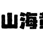 山海黄油曲奇