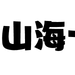 山海卡酷黑