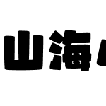 山海小石头