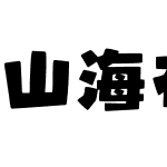 山海布丁熊