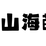 山海萌卡熊