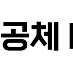 공체