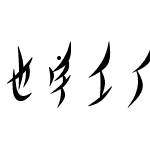 也字工厂柳叶体