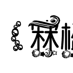 【冧楹·淡阿一】泡沫