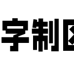 字制区喜脉体