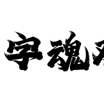 字魂观潮手书(商用需授权)