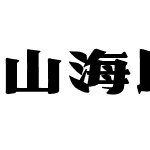 山海民国印记