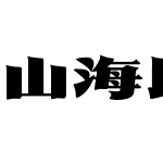 山海民国往事