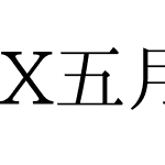 X五月雨明朝DX