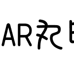 AR丸印篆