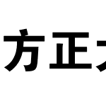 方正大黑