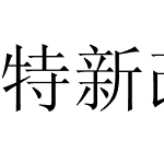 特新改版宋体