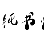 纯书法字体