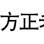 方正老黑超大字符集_UN