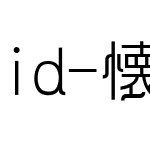 id-懐風体３