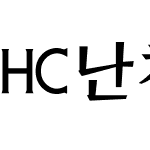 HC난체C