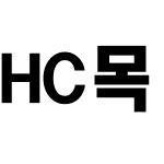 HC목련체C