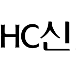 HC신그래픽