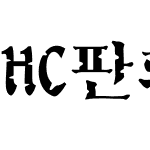 HC판화체B