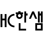 HC한샘체B