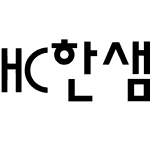 HC한샘체C