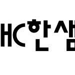 HC한샘체D