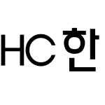 HC한솔체B