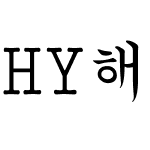 HY해서M