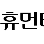 휴먼태각진그래픽