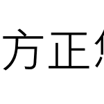 方正悠黑