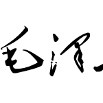 毛泽东字体