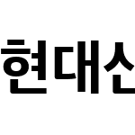 현대산스 Text