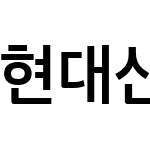 현대산스 Text