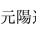 元陽逆アンチック90