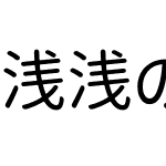 浅浅の果冻体