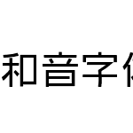 和音字体