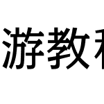 游教科書体 Pro