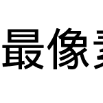 最像素EX2