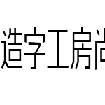 造字工房尚黑