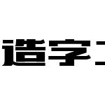 造字工房欣艺（非商用）