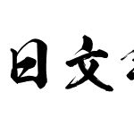 日文毛筆字体