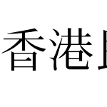 香港民間字集 傳承字形版 (基本區-僅正字形)