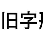 旧字形黑体