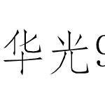 华光91精密矢量仿宋简