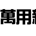 萬用新藝體