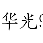 华光91精密矢量楷体简