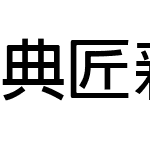 典匠新粗黑