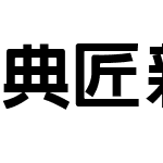 典匠新特黑