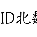 ID北魏劲楷简