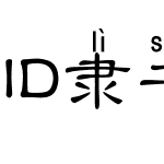 ID隶书拼音体简